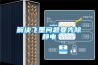 解決飛墨問(wèn)題要先除靜電