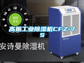 常見問題高振工業(yè)除濕機(jī)CFZ-7S