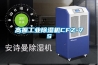 高振工業(yè)除濕機CFZ-7S