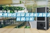 不銹鋼恒溫常溫酒柜酒窖酒窖展示柜