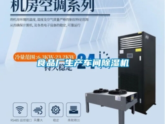 企業(yè)新聞食品廠生產(chǎn)車間除濕機(jī)