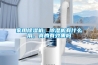 家用除濕機：除濕機有什么用，真的有效果嗎