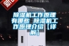 除濕機工作原理有哪些 除濕機工作原理介紹【詳解】