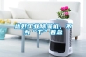 選好工業(yè)除濕機，不為“干”著(zhù)急