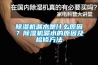 除濕機漏水是什么原因？除濕機漏水的原因及檢修方法