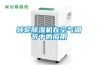 轉輪除濕機在空氣調節中的應用