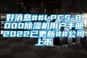 好消息##LPCS-8000除濕機用戶(hù)手冊2022已更新##公司上市