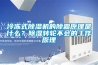 冷凍式除濕機的除霜原理是什么？除濕轉(zhuǎn)輪不會的工作原理