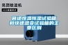 簡(jiǎn)述恒溫恒濕試驗箱和快速溫變試驗箱的主要區別