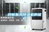剖析新風(fēng)除濕機的優(yōu)點(diǎn)