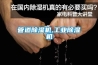 管道除濕機(jī),工業(yè)除濕機(jī)