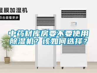 常見問題中藥材庫房要不要使用除濕機？該如何選擇？