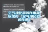 空氣凈化器的作用能除濕嗎（空氣凈化器的作用）