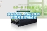 商品名稱(chēng)：光伏組件高低溫交變濕熱試驗