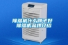 除濕機什么牌子好 除濕機品牌介紹