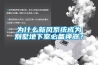 為什么新風(fēng)系統(tǒng)成為別墅地下室必備神器？