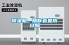 除濕機，助你春夏防過(guò)敏