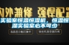 實(shí)驗室恒溫恒濕機，恒溫恒濕實(shí)驗室必不可少