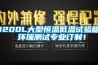 1200L大型恒溫低溫試驗箱 環(huán)瑞測試專(zhuān)業(yè)訂制！