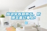 應急早春回南天，防潮裝備已奉上！