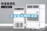 實(shí)驗室專(zhuān)用除濕機