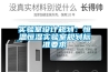 實(shí)驗室設計規劃：恒溫恒濕實(shí)驗室規劃標準要求