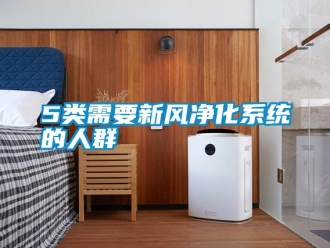 常見問題5類需要新風凈化系統(tǒng)的人群