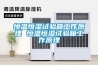恒溫恒濕試驗箱工作原理 恒溫恒濕試驗箱工作原理