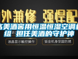 知識百科高美酒窖用恒溫恒濕空調(diào)機組 擔任美酒的守護神