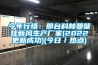 今年行情：邢臺科林曼壁掛新風(fēng)生產(chǎn)廠(chǎng)家(2022更新成功)(今日／熱點(diǎn))