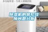 除濕機的常見(jiàn)故障問(wèn)題分析