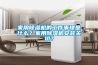 家用除濕機的工作事理是什么？家用除濕機安裝關(guān)切？
