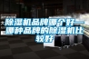 除濕機品牌哪個(gè)好—哪種品牌的除濕機比較好