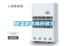 除濕機可以開(kāi)多久