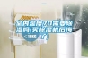 室內濕度70需要除濕嗎(買(mǎi)除濕機后悔了)