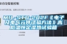 MIL-STD-202F《電子及電氣元件試驗方法》高低溫恒定濕熱試驗箱