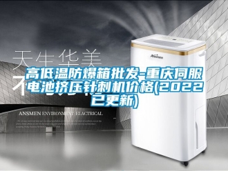 企業(yè)新聞高低溫防爆箱批發(fā)-重慶伺服電池?cái)D壓針刺機(jī)價(jià)格(2022已更新)