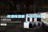恒溫恒濕機(jī) NLDHF