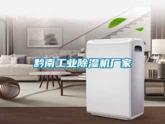企業(yè)新聞黔南工業(yè)除濕機廠家