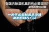 一種手術(shù)室新風(fēng)吊頂除濕機的制作方法