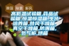 高低溫試驗箱,藥品試驗箱,恒溫恒濕箱,生化培養箱,鼓風(fēng)干燥箱,真空干燥箱,防潮箱,氮氣柜,烘箱