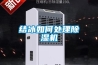 結冰如何處理除濕機