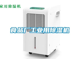 常見問(wèn)題食品廠工業(yè)用除濕機(jī)