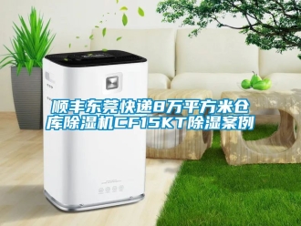 企業(yè)新聞順豐東莞快遞8萬平方米倉庫除濕機(jī)CF15KT除濕案例