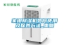 家用除濕機如何使用及保養方法_重復