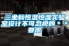 三坐標恒溫恒濕實(shí)驗室設計不可忽視的＊＊要求