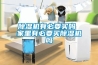 除濕機有必要買(mǎi)嗎 家里有必要買(mǎi)除濕機嗎