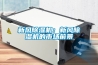 新風(fēng)除濕機：新風(fēng)除濕機的市場(chǎng)前景