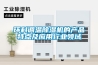 環(huán)科調溫除濕機的產(chǎn)品特點(diǎn)及應用行業(yè)領(lǐng)域