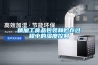 精加工食品包裝和貯存過(guò)程中的濕度控制